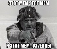этот мем этот мем и этот мем...охуенны