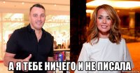  а я тебе ничего и не писала