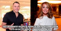  нахуя кирилл андреев напиздел лере кудрявцевой что он встречался с жанной фриске