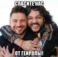 спасите нас от гейропы!