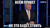 всём привет но это будет стоить
