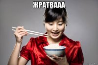 жратвааа 