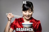 не подавись