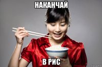 наканчай в рис