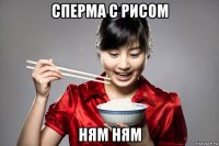 сперма с рисом ням ням