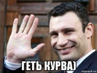  геть курва)