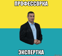профессорка экспертка
