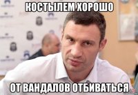 костылем хорошо от вандалов отбиваться