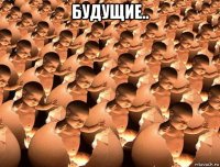 будущие.. 