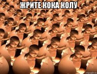жрите кока колу 