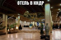 отель в кндр 