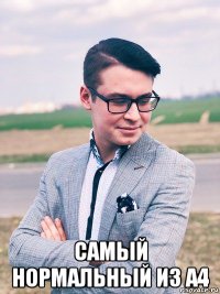  самый нормальный из а4