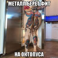 металл берет фит на октопуса