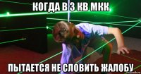 когда в 3 кв мкк пытается не словить жалобу