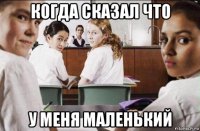 когда сказал что у меня маленький