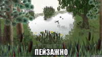  пейзажно