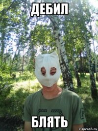 дебил блять