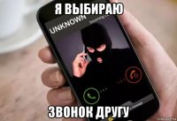 я выбираю звонок другу