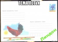тема петух 