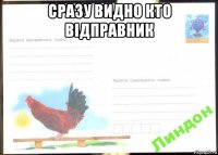 сразу видно кто вiдправник 
