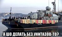  а шо делать без унитазов-то?