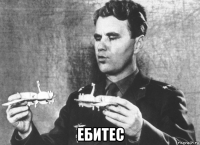  ебитес