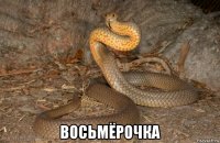  восьмёрочка