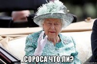  сороса что ли?