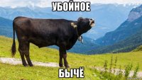 убойное бычё