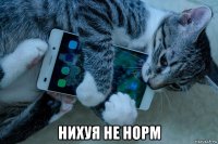  нихуя не норм