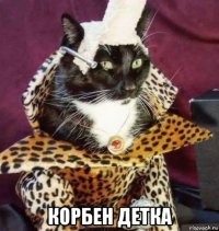  корбен детка