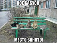 всё бабуси! место занято!