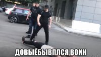  довыёбывплся воин