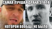 самая лучшая драка эта та которой вообще не было