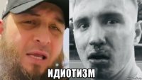  идиотизм