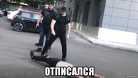  отписался