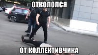 откололся от коллективчика