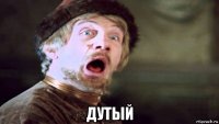  дутый