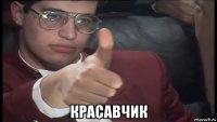  красавчик