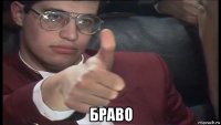  браво