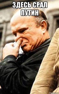 здесь срал путин 