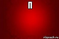 п 