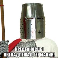  крестоносцы пренадлежад германии!