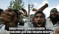  заказчики тармиза узнали, что приложения для них писали неверные