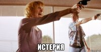  истерия