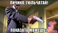 личико, гюльчатай! показать можешь?