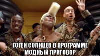  гоген солнцев в программе модный приговор