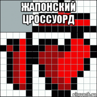 жапонский цроссуорд 