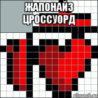 жапонайз цроссуорд 