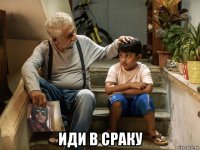  иди в сраку
